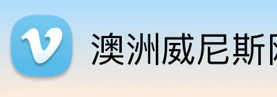 澳洲威尼斯网站 Logo